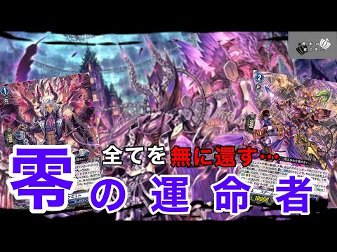 ヴァンガード 】新環境に殴り込み⁉︎新たな運命者は全てが強すぎる…零