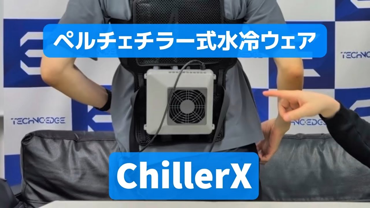 着るエアコン。ペルチェ水冷ウェア ChillerX (チラーX)は本当に冷える