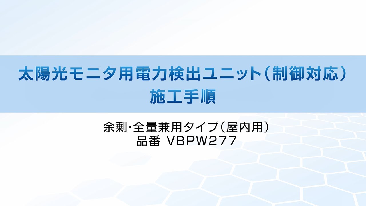 太陽光モニタ用電力検出ユニット VBPW277 施工手順 | Panasonic - YouTube