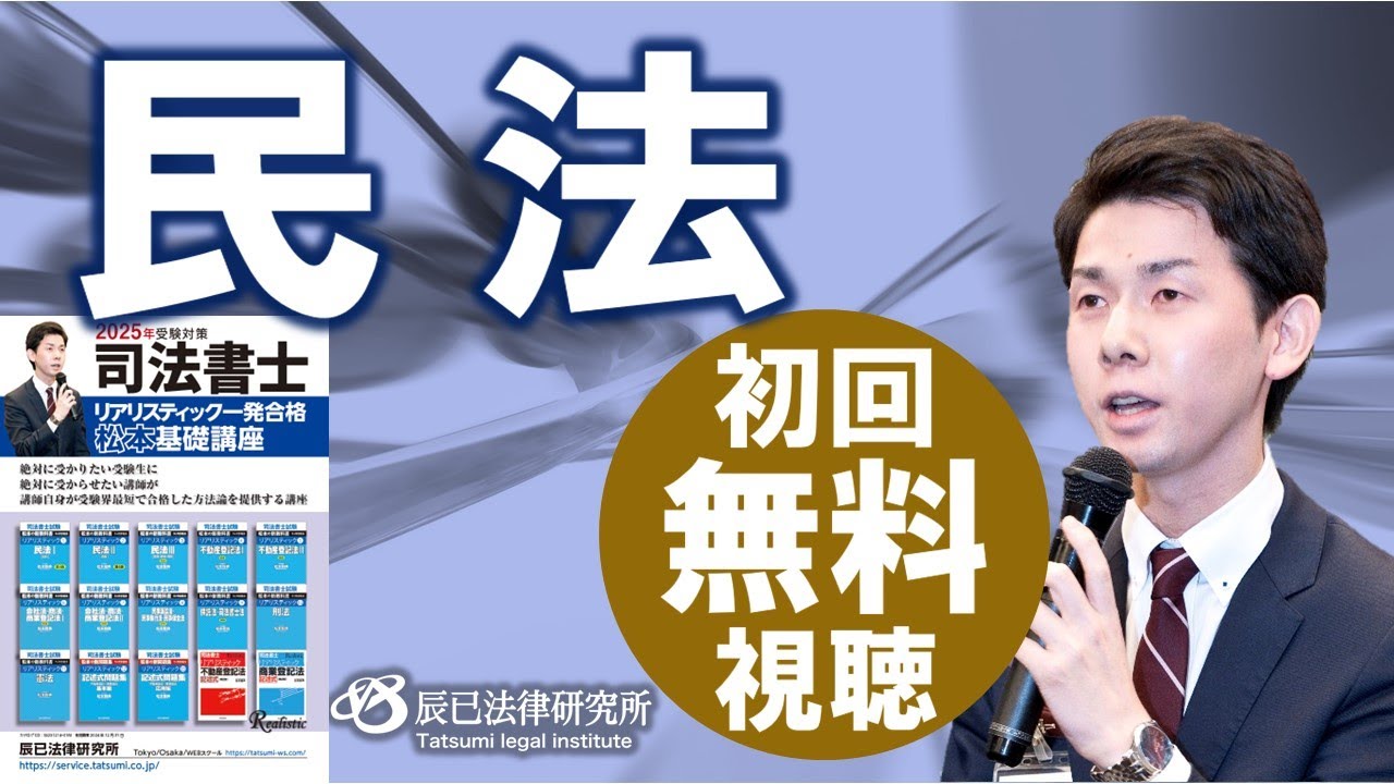 2025年司法書士試験対策「リアリスティック一発合格松本基礎講座」民法