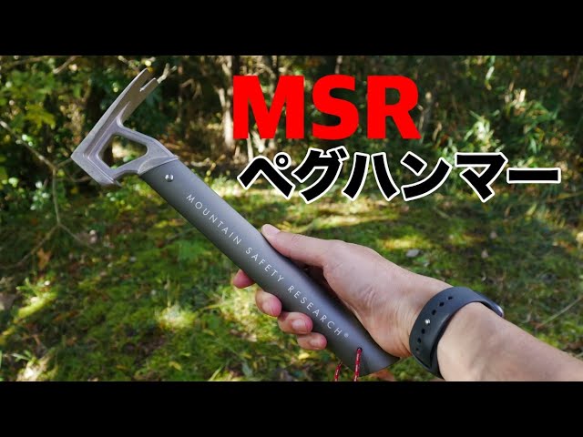 MSRのペグハンマー『ステイクハンマー』【キャンプ道具】 - YouTube