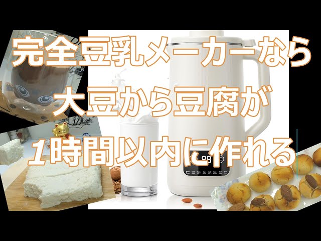 The Complete Soy Milk Maker!] Make Tofu from Soybeans in Less Than