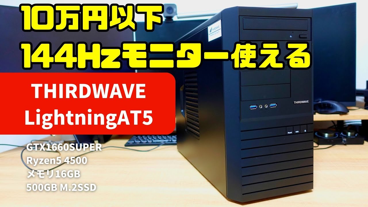 THIRDWAVE Lightning AT5をレビュー！予算10万円で買えるグラボ搭載の