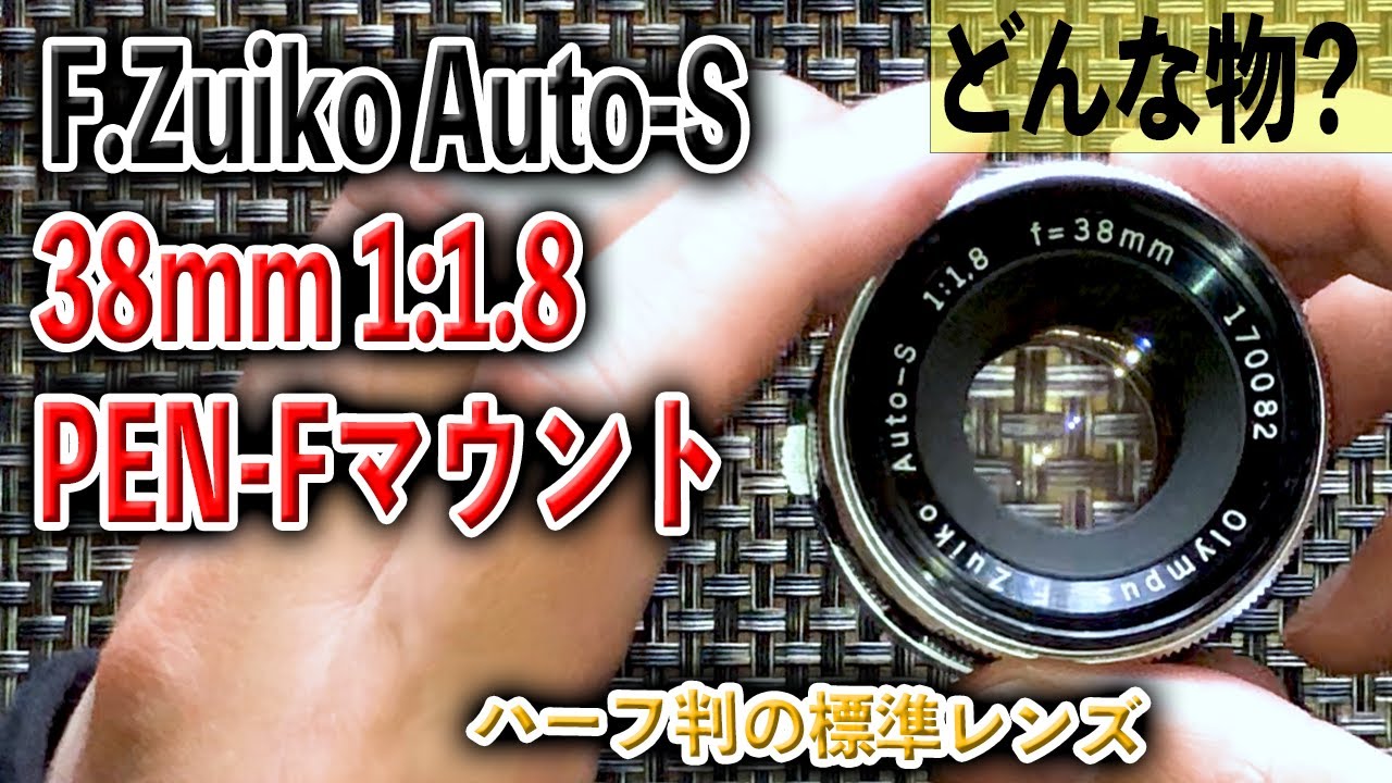 レンズ遊び】F.Zuiko Auto-S 38mm 1:1.8【オールドレンズ】 - YouTube