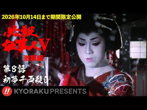 必殺仕事人Ⅴ・激闘編」第8話:初夢千両殺し【KYORAKU PRESENTS／公式