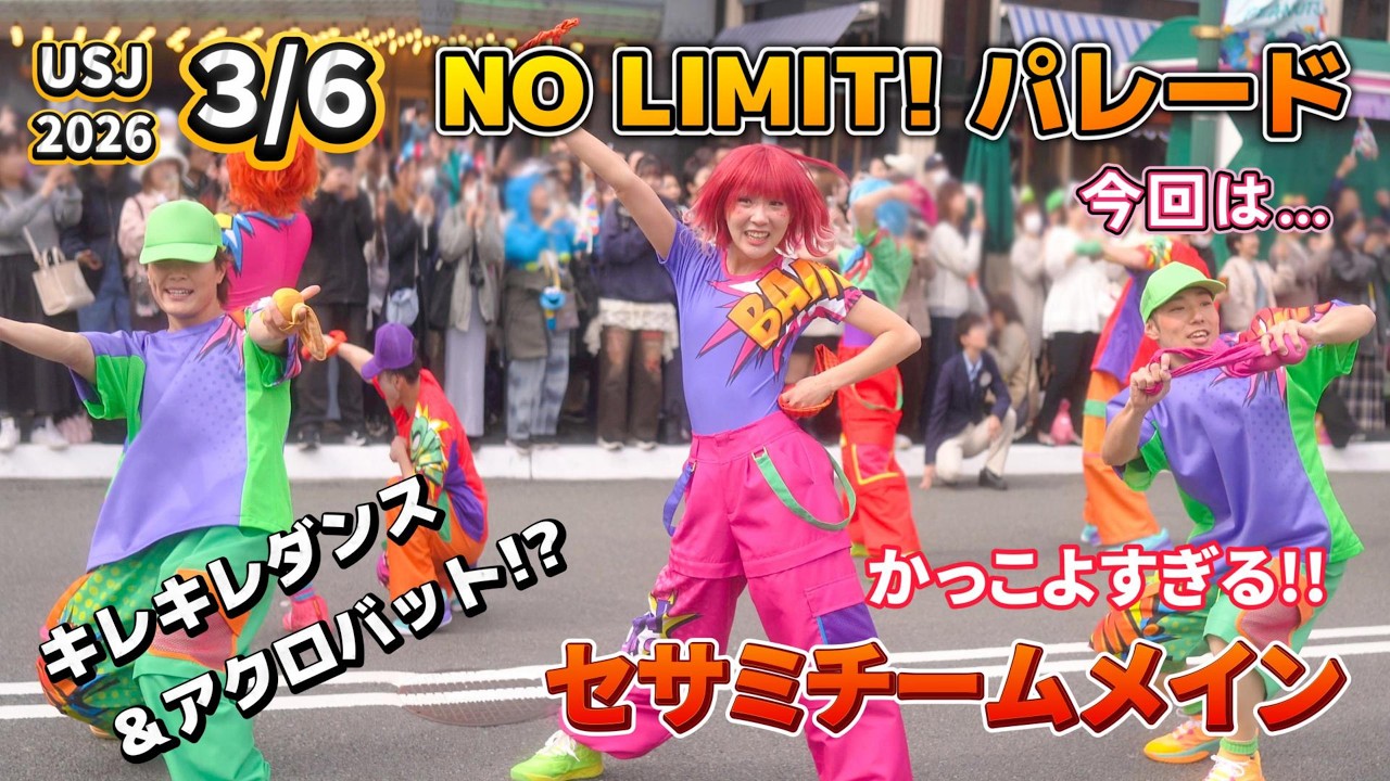 USJ】本日（3/6）のNO LIMIT! パレード！キレキレダンスとアクロバット