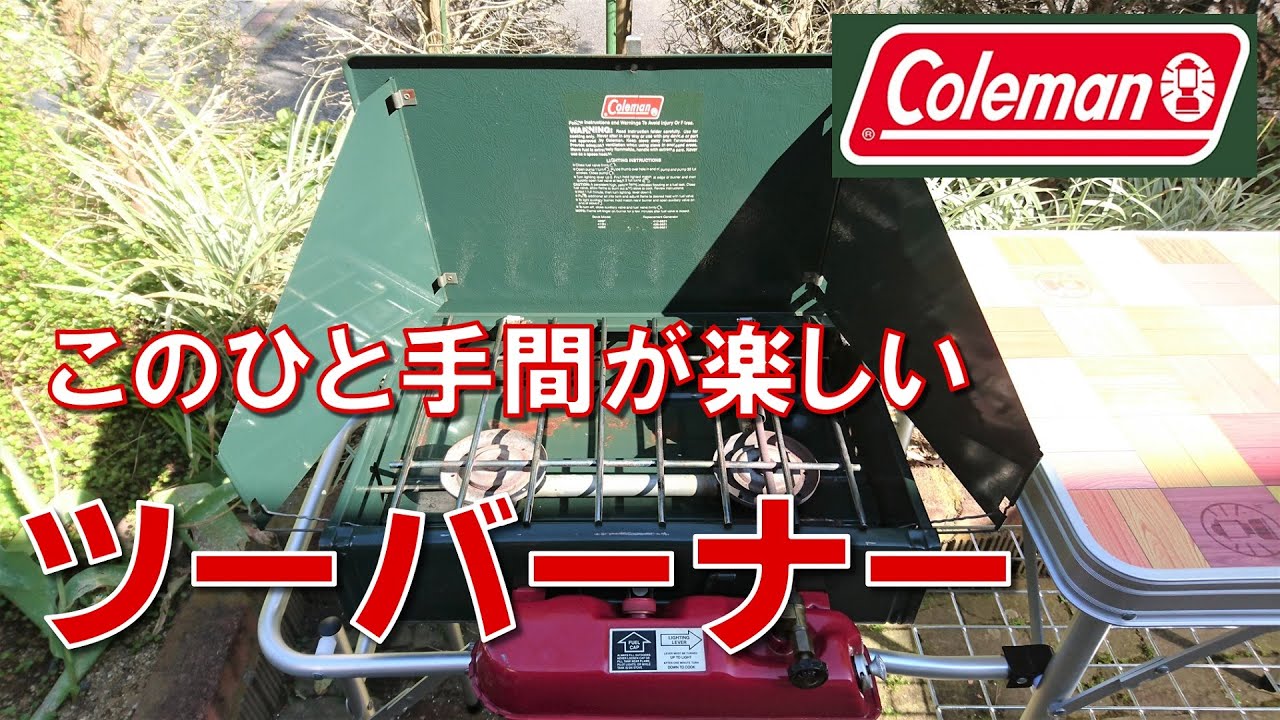 キャンプを楽しく】コールマン ツーバーナー425F【使いこなす楽しさ