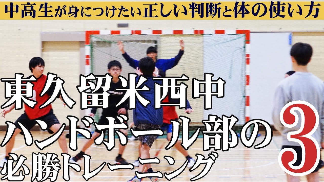 ハンドボール指導法・練習法DVD | 中高生が身につけたい基礎技術と速攻