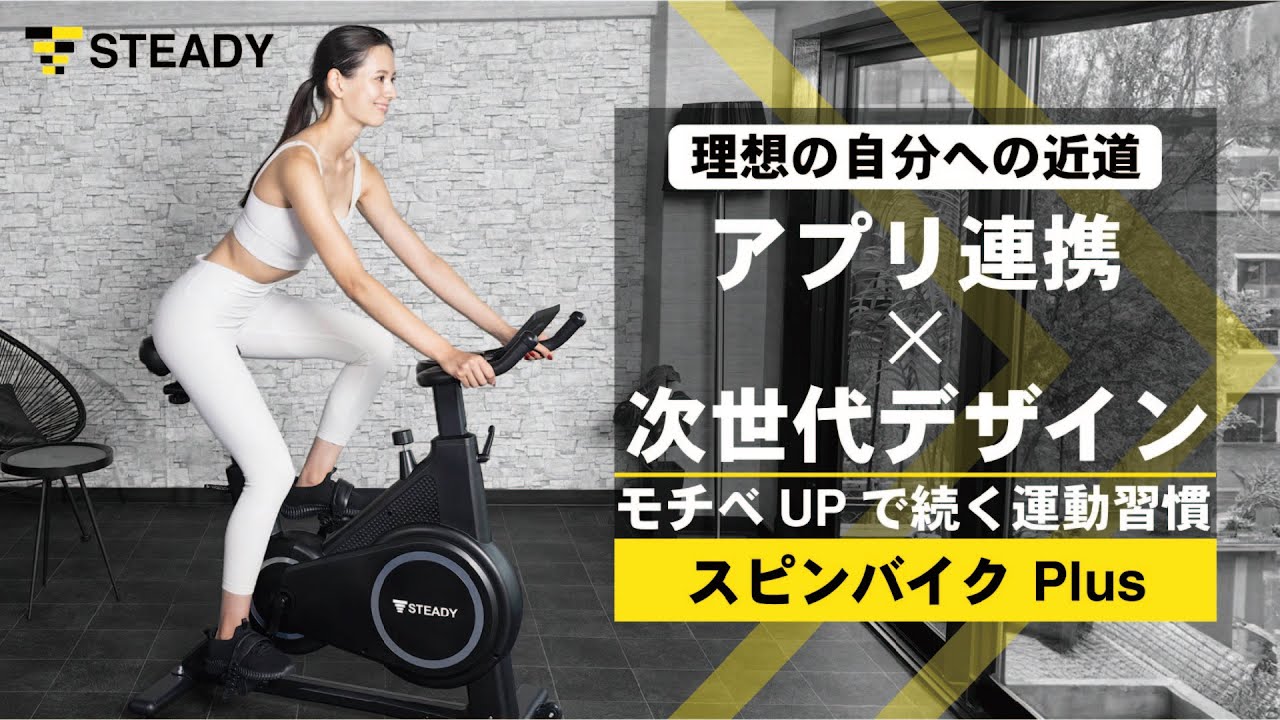 スピンバイク Plus アプリ連携 連続120分 365日保証 ST145 STEADY