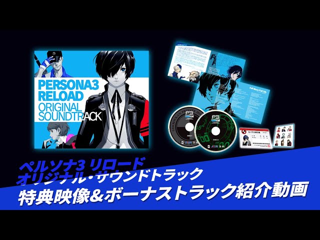 ペルソナ3 リロード オリジナル・サウンドトラック』特典映像