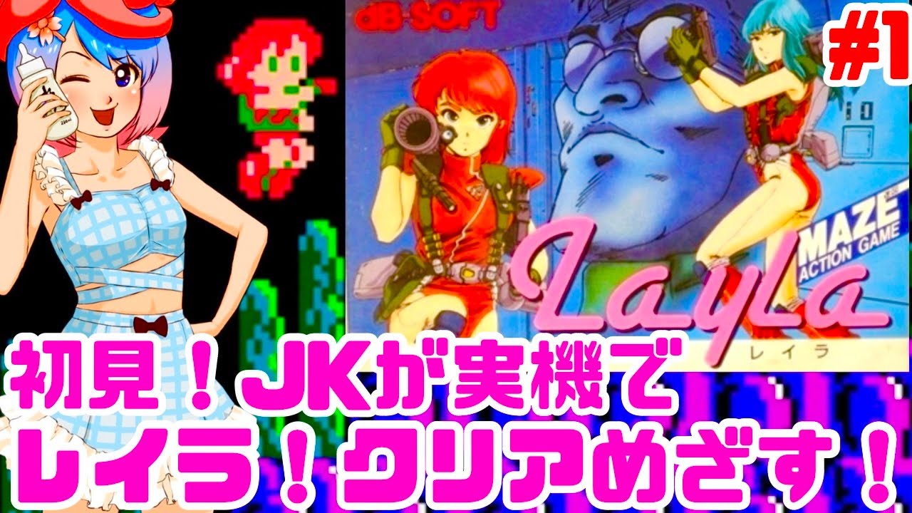 初見】JKがファミコン実機でレイラに挑戦！女性 攻略ライブ配信Part1