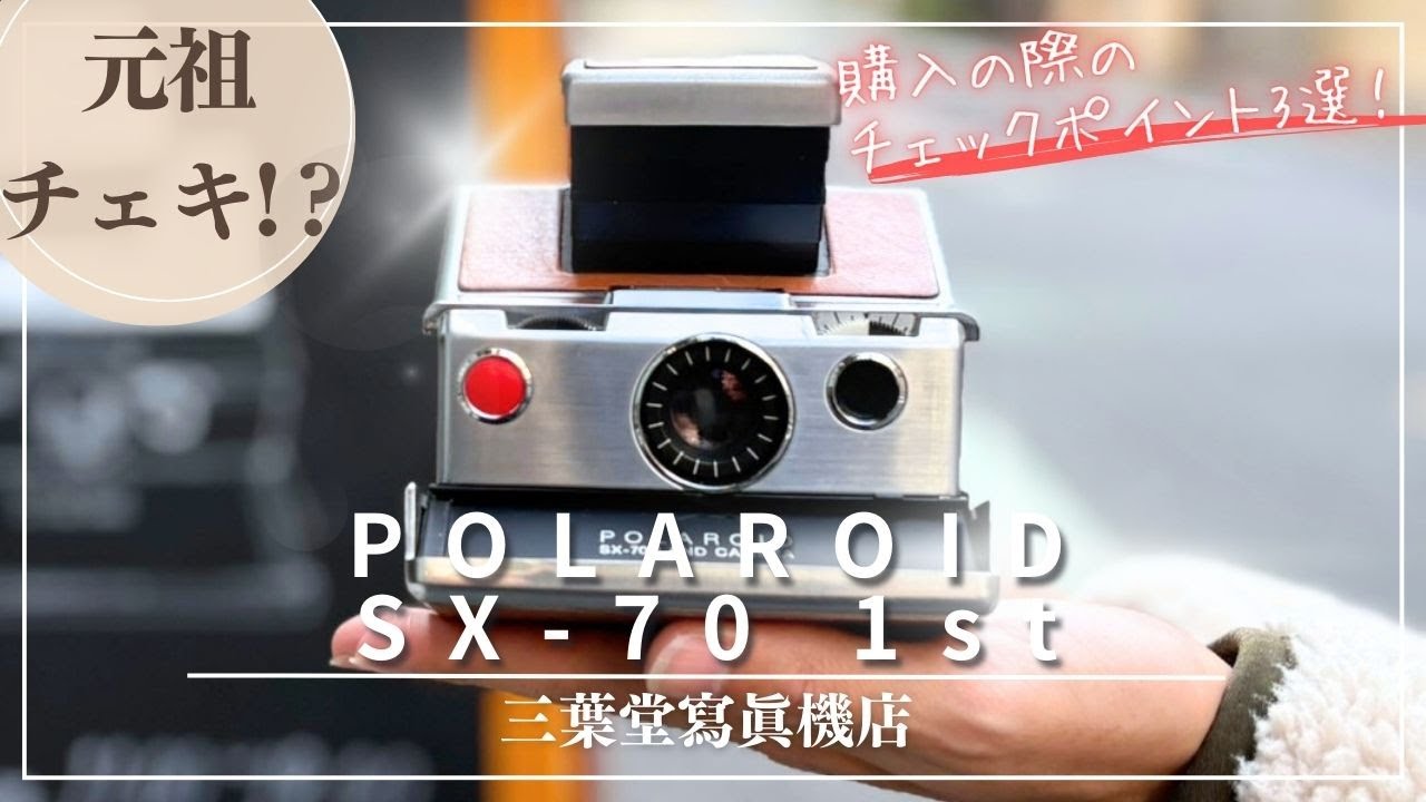 元祖チェキ!?】Polaroid SX-70 1stの各部の使い方や選ぶときの注意点