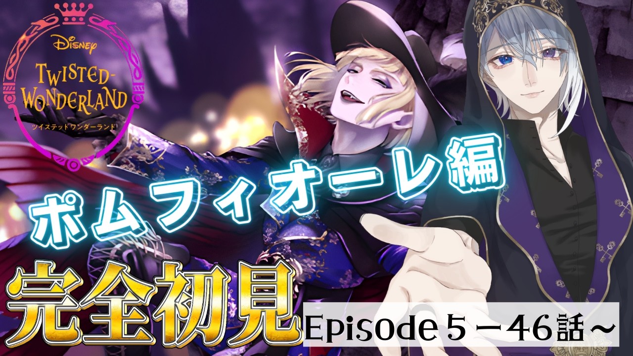 ツイステ】初見で楽しむポムフィオーレ寮!!(Episode5「美貌の圧政者