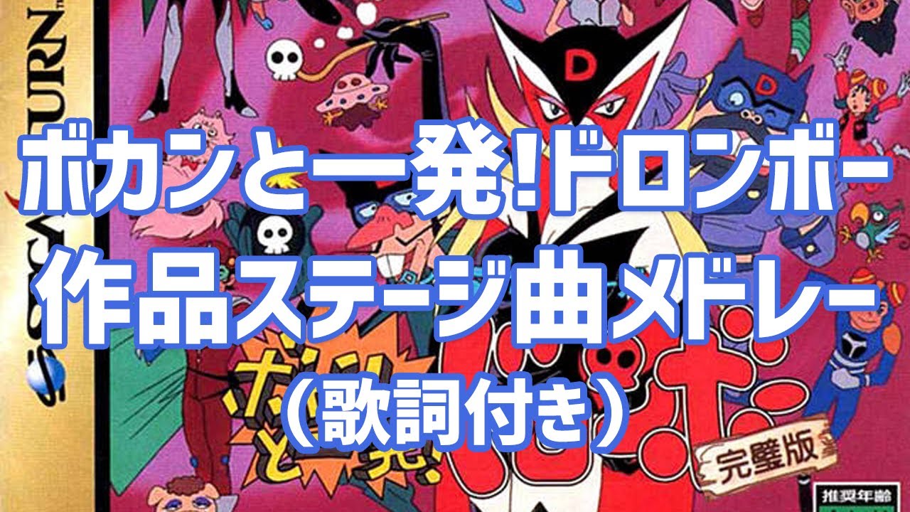 作業用BGM】セガサターン版『ボカンと一発！ドロンボー完璧版』作品