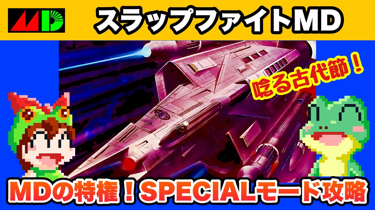 メガドライブ】スラップファイトMD スペシャルモードを1周クリア