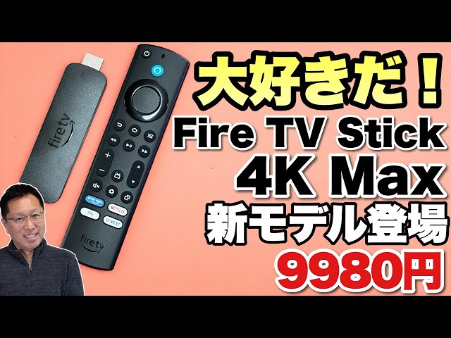 動画を楽しもう】大好きな新製品が登場。おなじみ「Fire TV Stick 4K