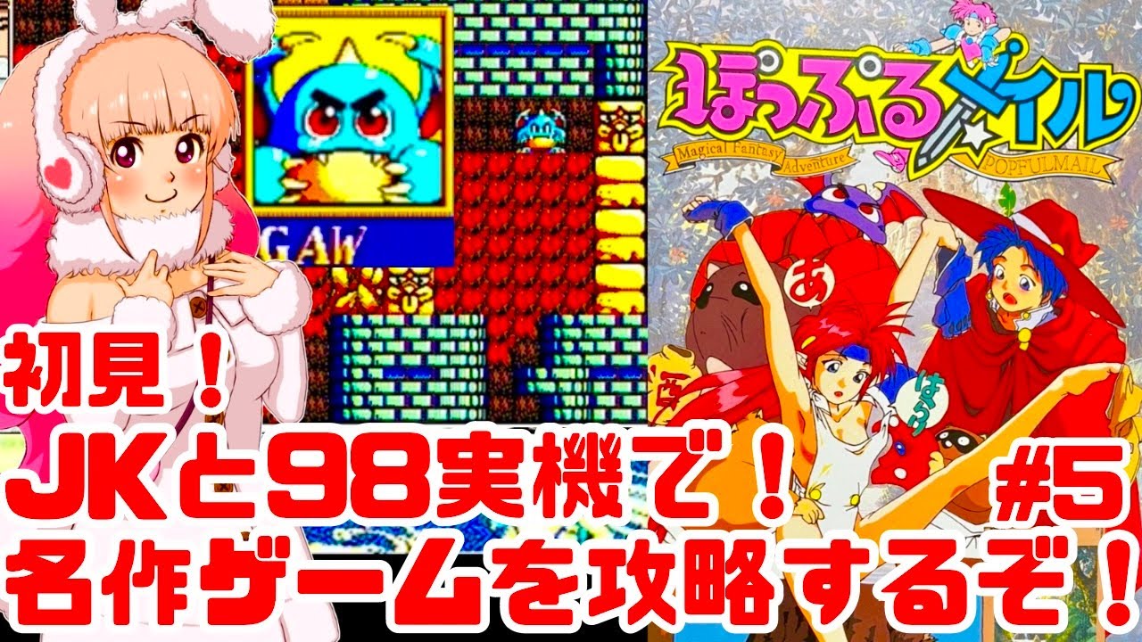 初見】JKとPC98実機でぽっぷるメイルに挑戦するぞ！女性 攻略ライブ