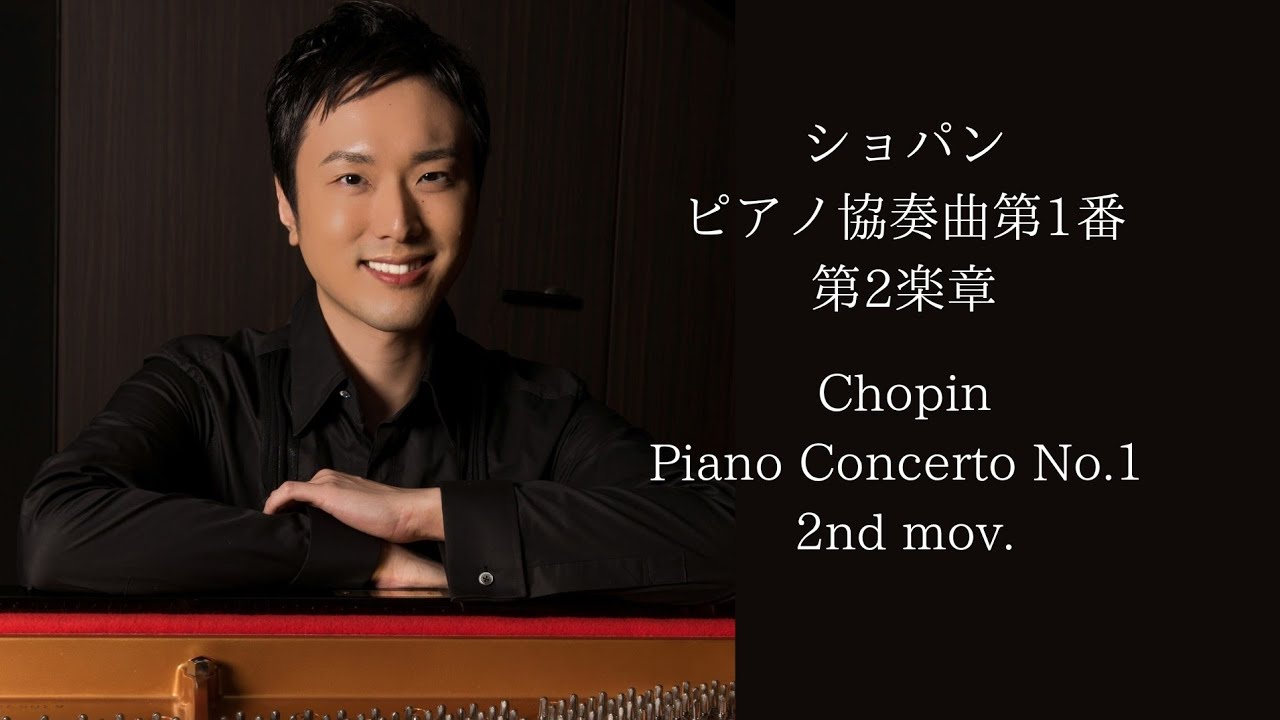 ショパン/ピアノ協奏曲第1番第2楽章「ロマンス」ピアノソロver. Chopin