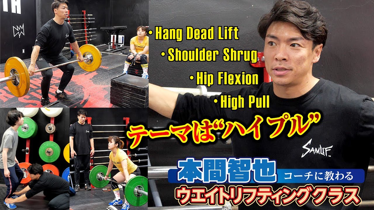 Weightlifting class taught by Coach Tomoya Homma: High Pull - YouTube