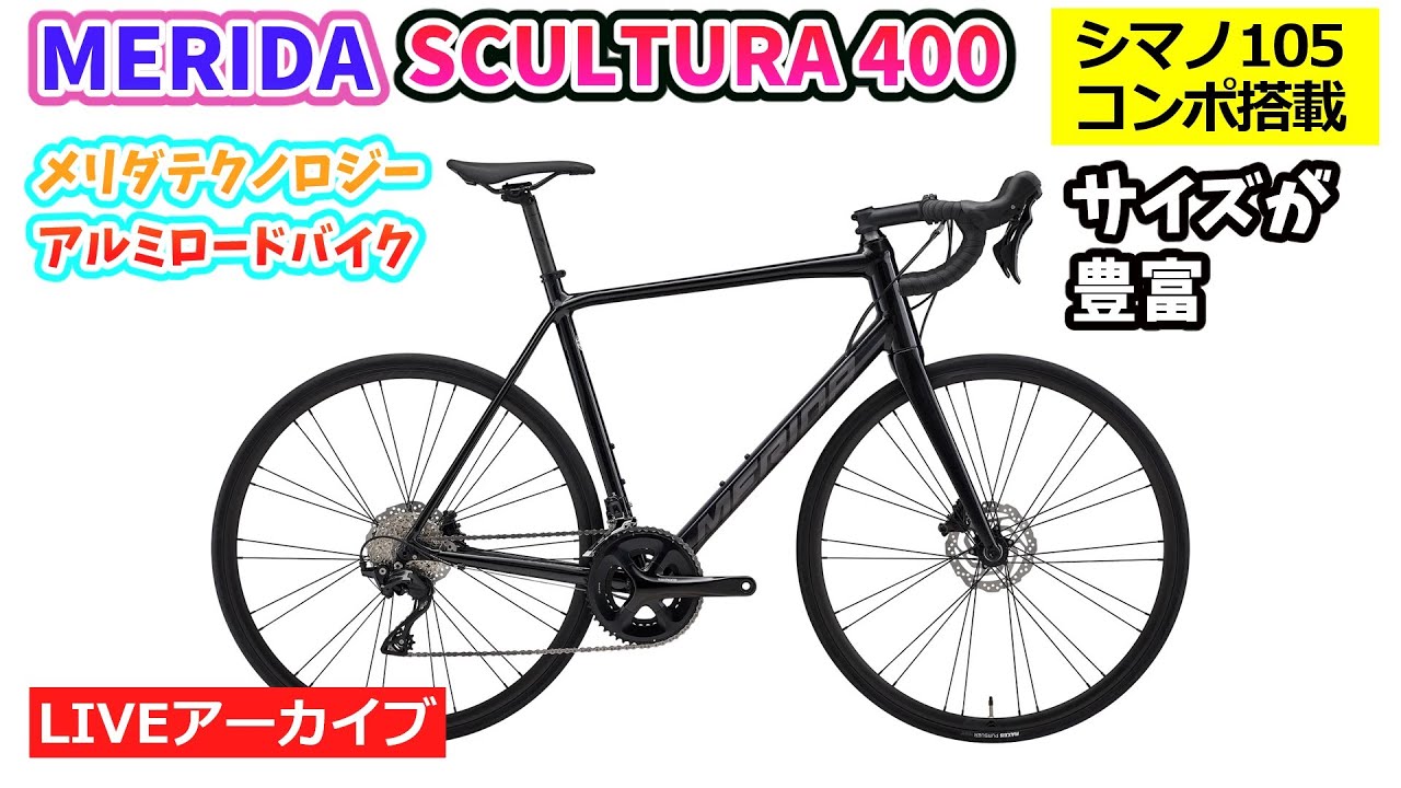 MERIDA SCULTURA 400。アルミフレームカーボンフォークディスク