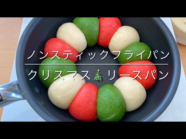 ノンスティックフライパン（20cm）でクリスマスパン - YouTube