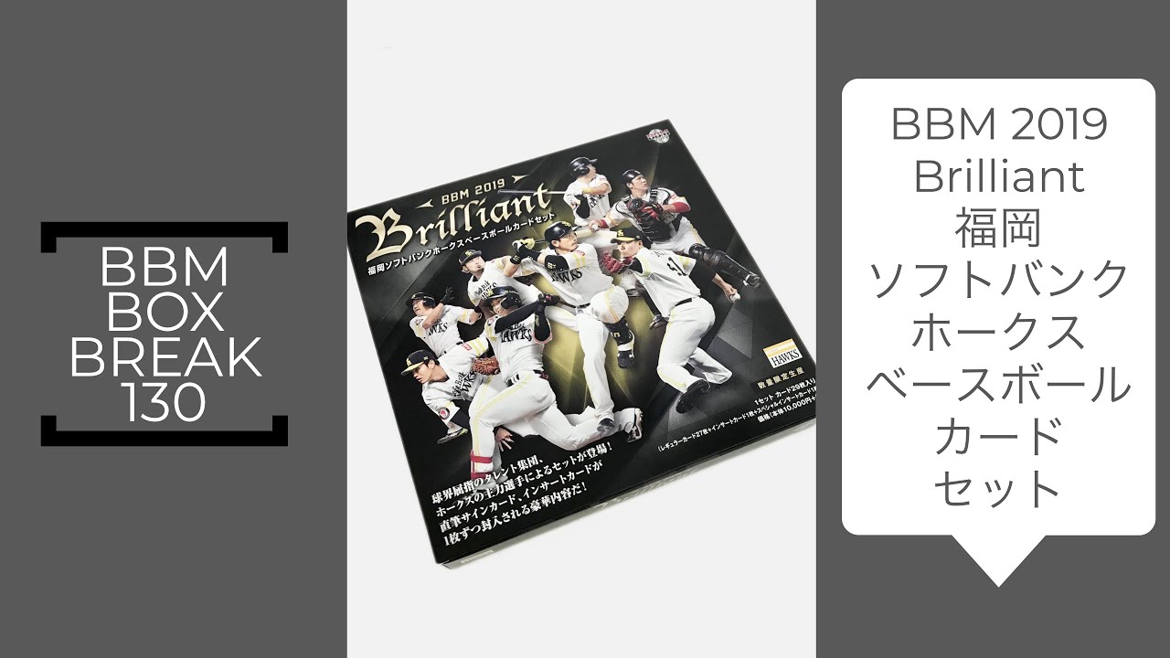 新作情報 BBM2019Brilliant福岡ソフトバンクホークスベースボール