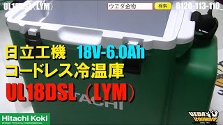 日立UL18DSL(LYM)コードレス冷温庫【ウエダ金物】 - YouTube