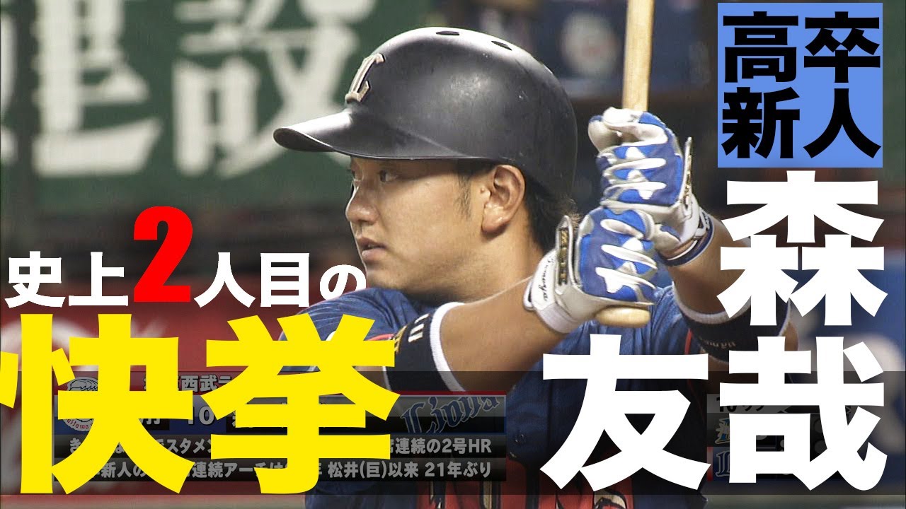 史上2人目の快挙】埼玉西武の高卒新人・森友哉のとんでもない結果
