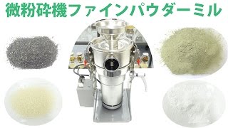 微粉砕機[ファインパウダーミル]微粉末にする機械 - YouTube