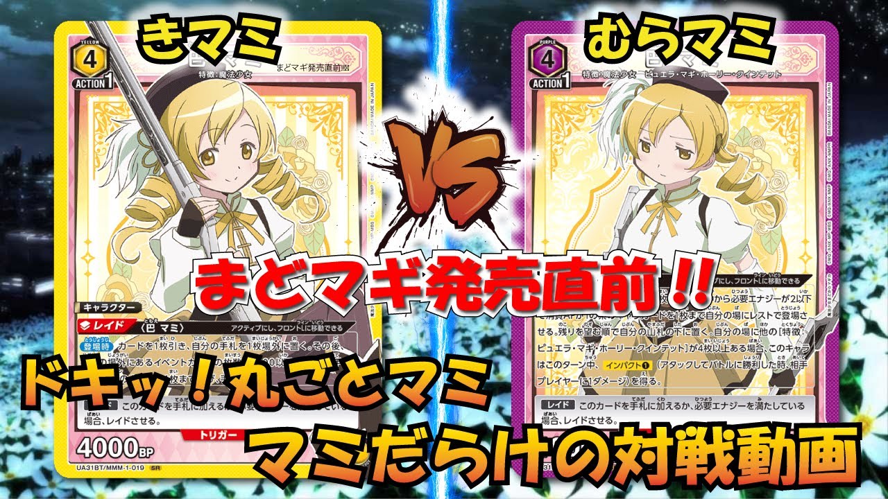 UNION ARENA】魔法少女まどか☆マギカ発売直前!! マミるな危険!!『黄