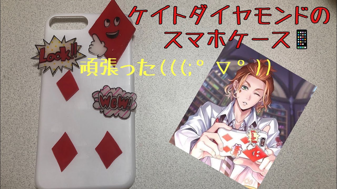 ツイステ】ケイトダイヤモンドのスマホケースを作ってみた!!! - YouTube