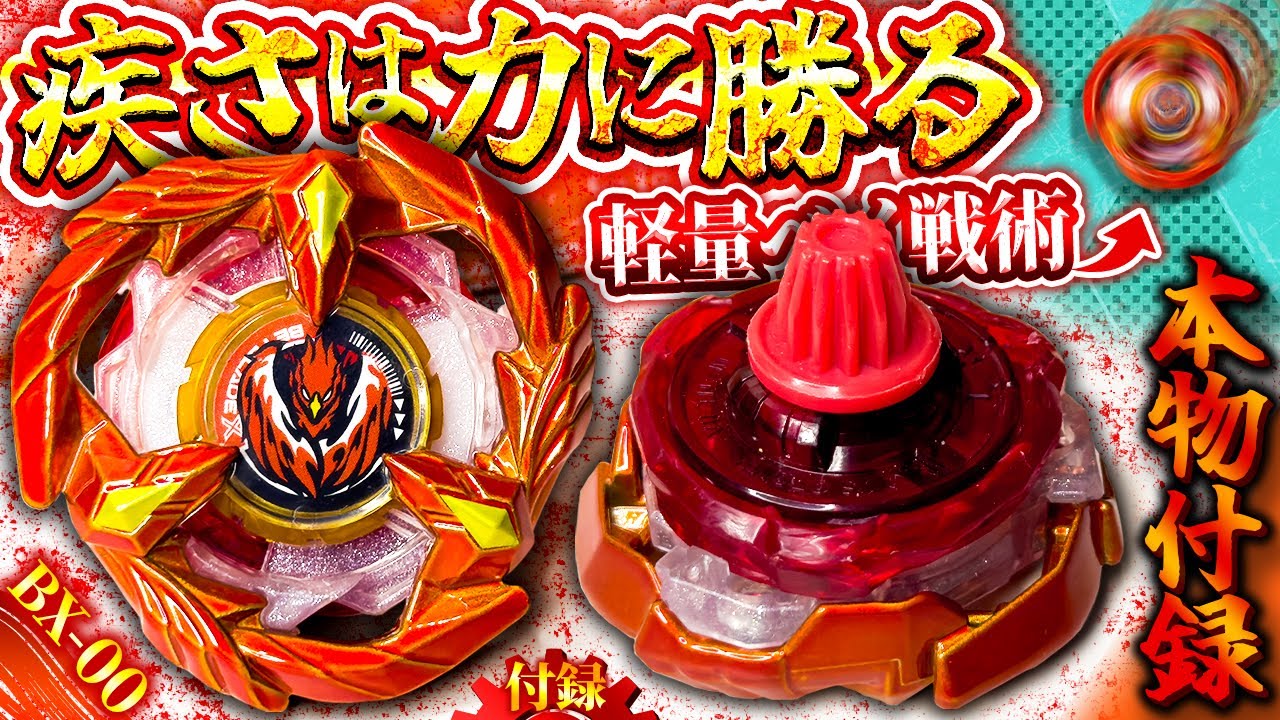 必見】軽いアタックタイプベイが勝つ方法を徹底解説！フェニックス