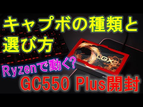 キャプチャーボードの種類と選び方解説！AVerMediaのGC550Plusレビュー