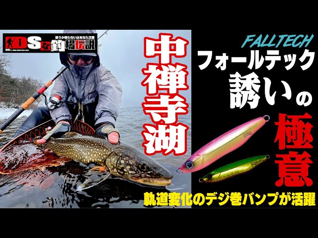 DSな釣場伝説Vol.52 『2025中禅寺湖フォールテックの誘いの極意