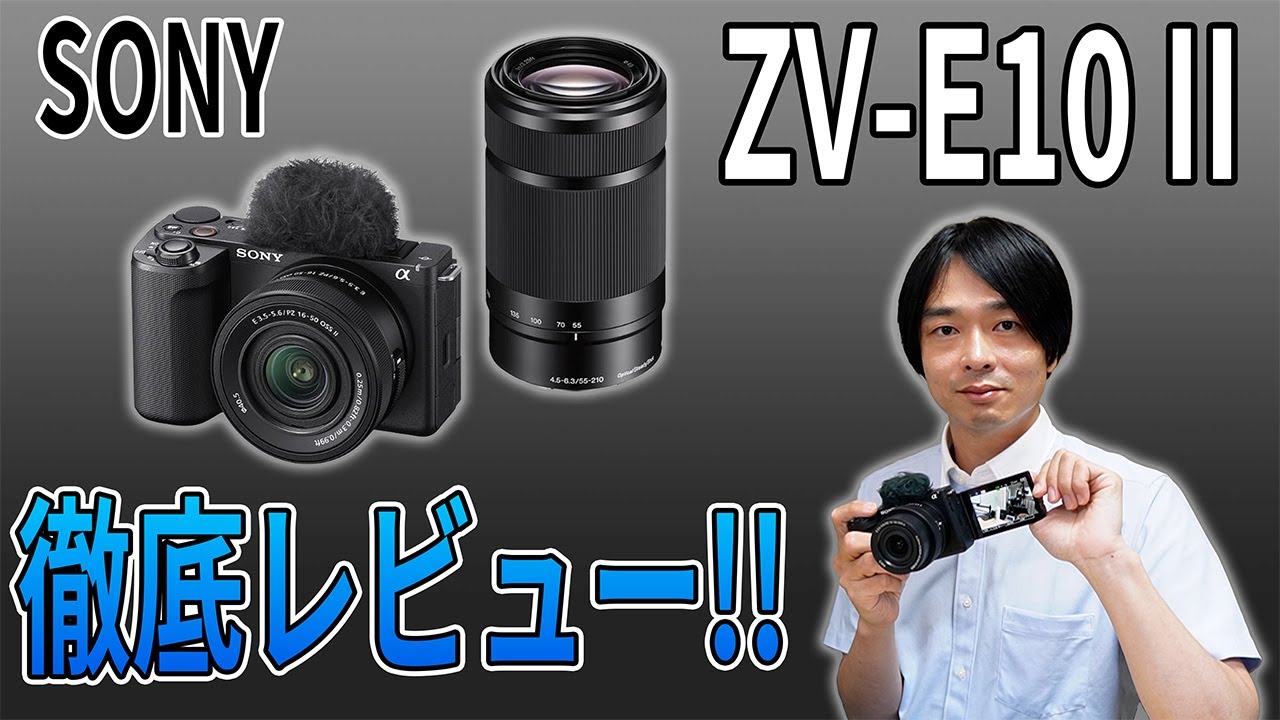 買って大満足!!】最新SONYのミラーレス一眼カメラ「ZV-E10 II」を徹底