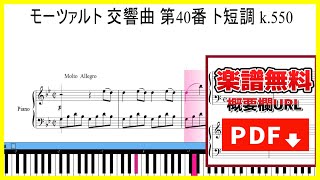 モーツァルト 交響曲 第40番 ト短調 K 550 一楽章 ピアノ 楽譜 - YouTube