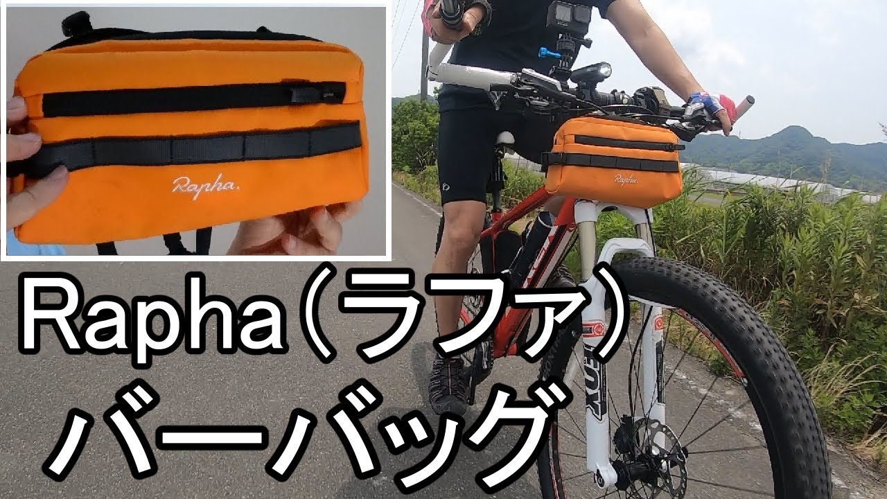 rapha バーバッグレビュー 【Rapha】 - YouTube