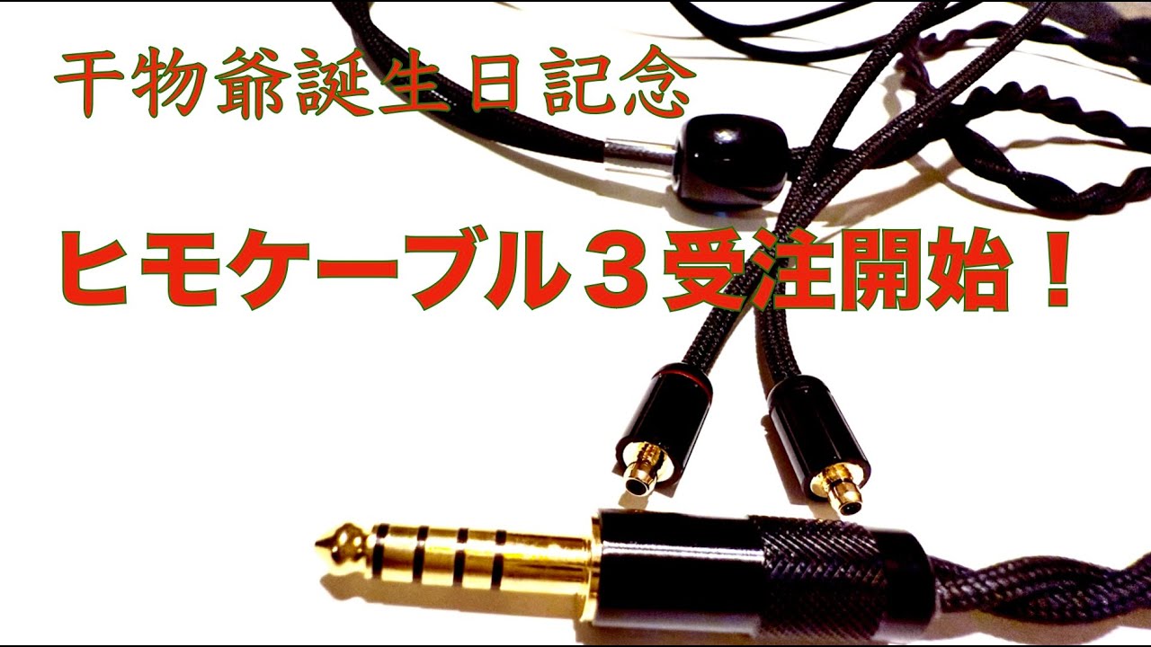 受注開始詳細＆レビュー】干物爺誕生日記念「ヒモケーブル3」受注開始