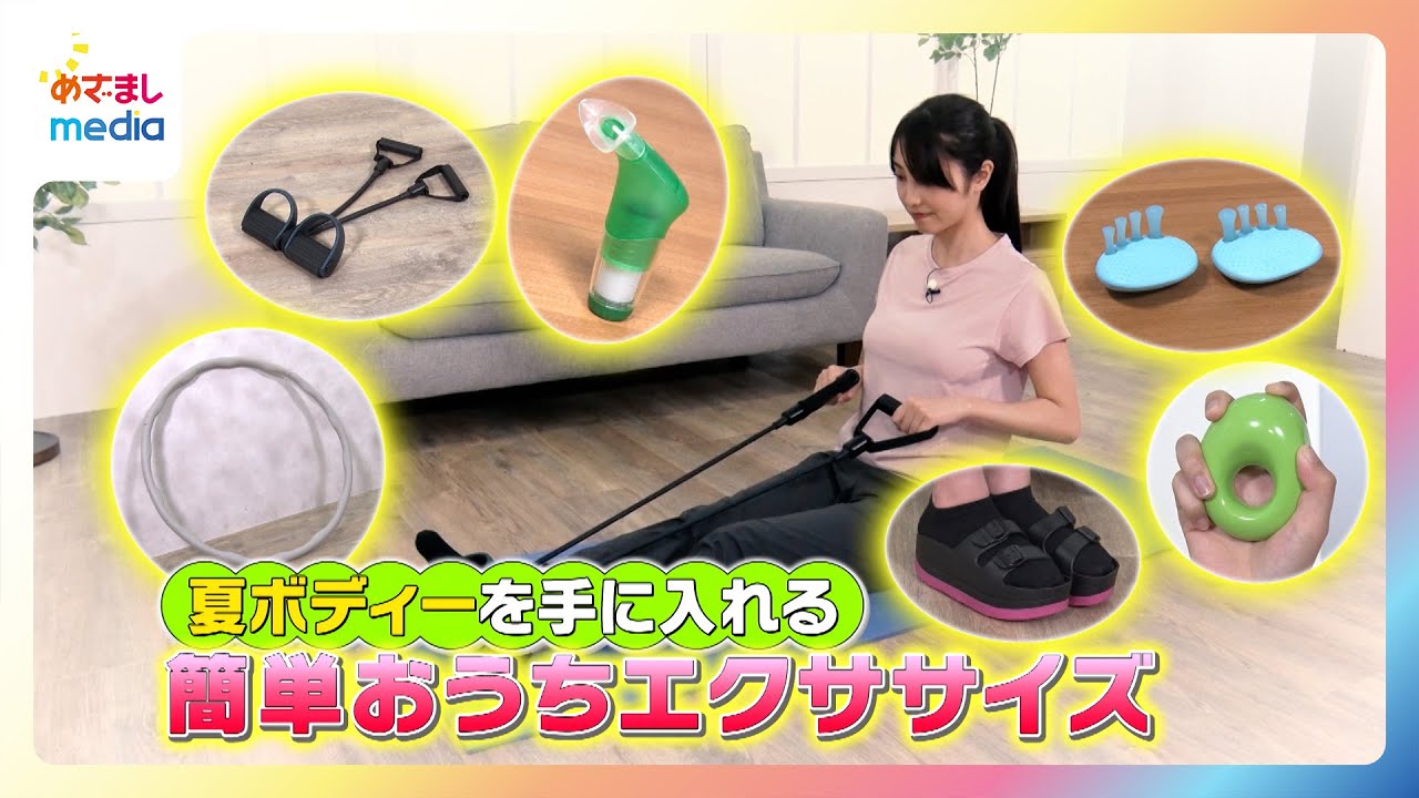 消費カロリー11%UP！おうちで簡単エクササイズグッズ特集【福田ルミカ