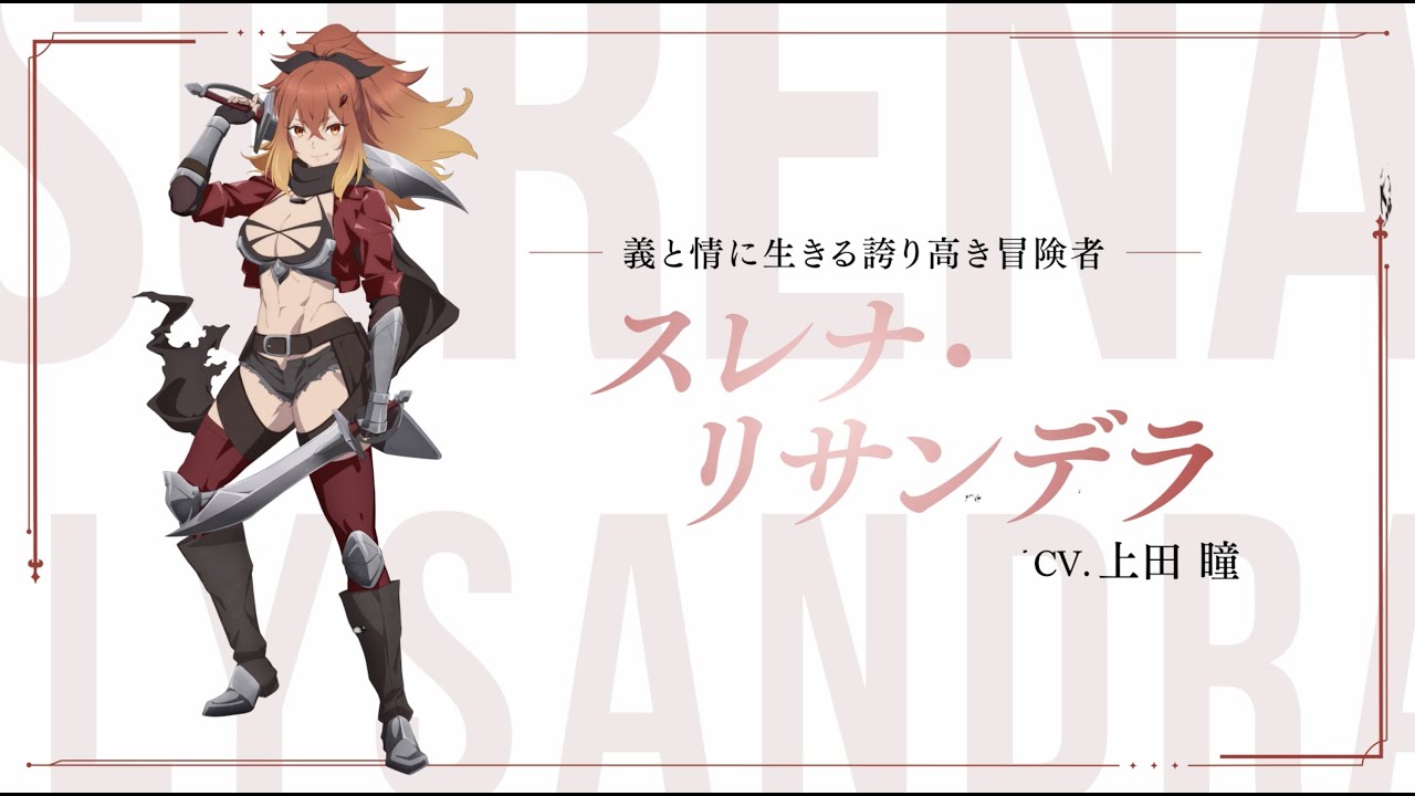 アニメ『片田舎のおっさん、剣聖になる』スレナ・リサンデラ役の声優は