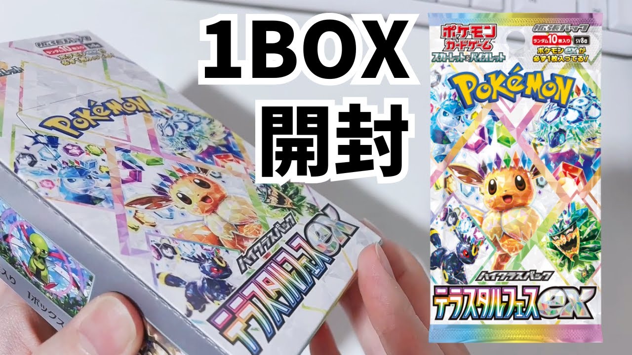 テラスタルフェスex1BOX、代わりに開封しときますね～【ポケカ】 - YouTube