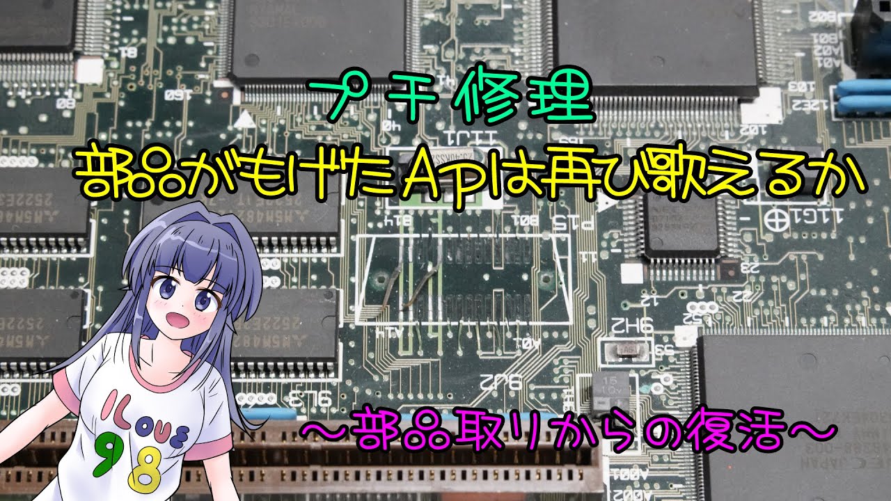 プチ修理 部品がもげたApは再び歌えるか ～部品取りからの復活～ PC