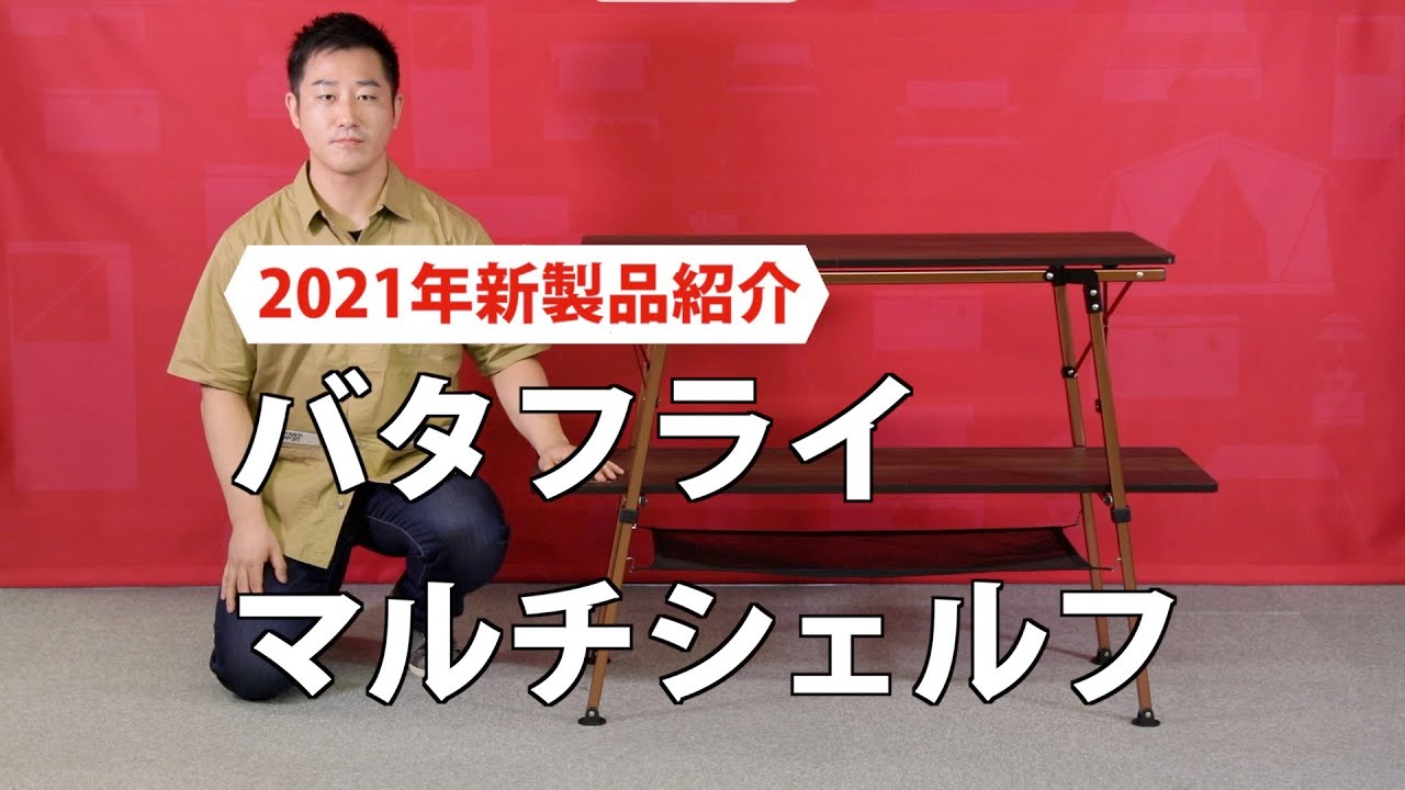 商品紹介「バタフライマルチシェルフ」| コールマン - YouTube