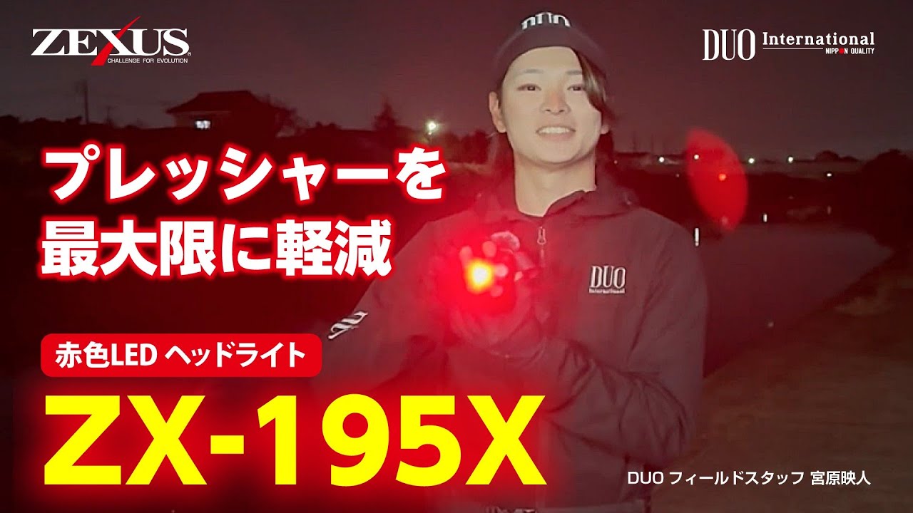 DUOフィールドスタッフ宮原映人氏のZX-195X解説！【ZEXUS】 - YouTube