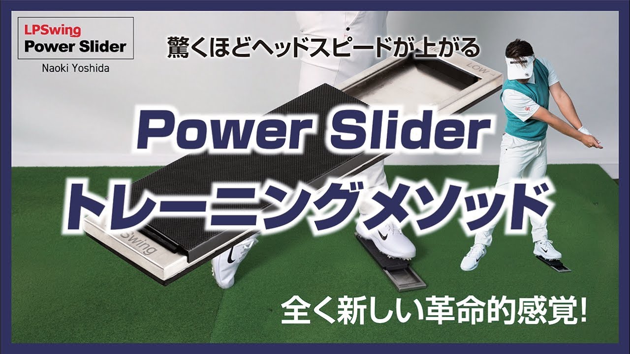 LPスイング Power Slider【正しい下半身の動きが理解できる】