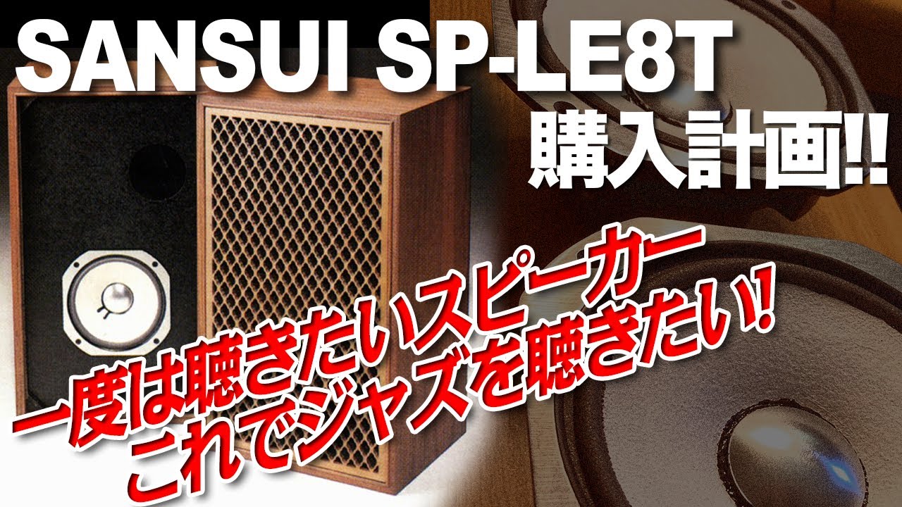 SANSUI SP-LE8T 購入計画!!/一度は聴きたいスピーカー!! - YouTube