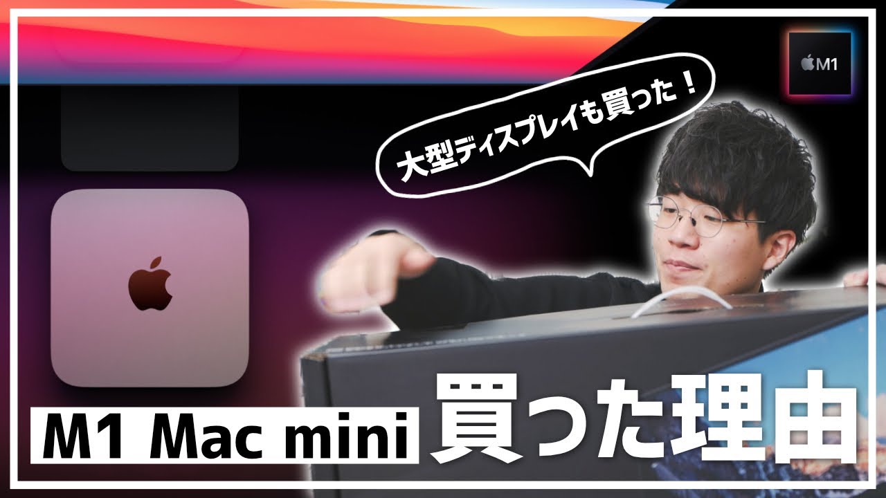 iMacを売ってM1 Mac miniを購入した、いくつかの理由 - YouTube