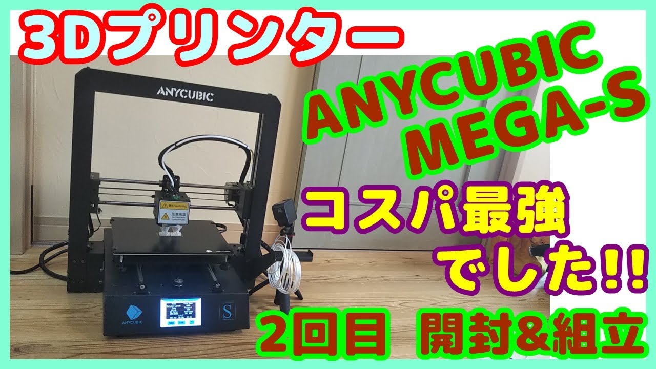 コスパ良3Dプリンター】2回目、￥4万 3Dプリンター ANYCUBIC MEGA-Sの