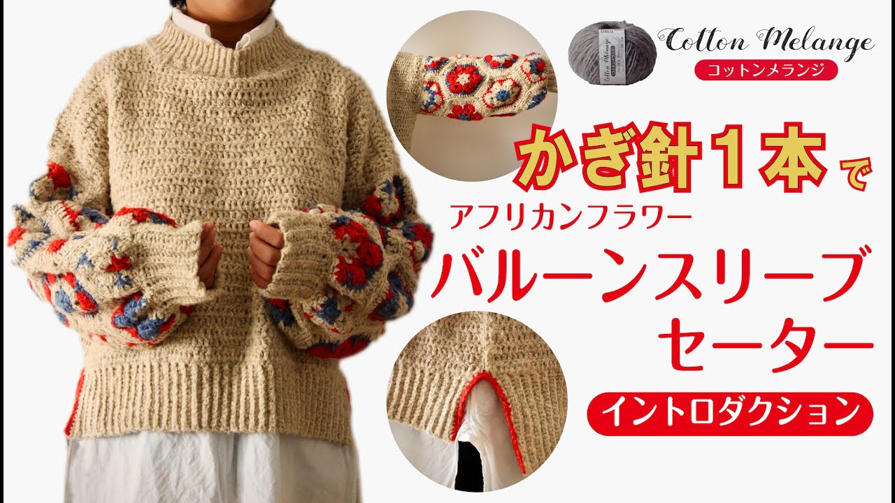 Crochet] Crochet with just one hook! Balloon Sleeve Sweater (Intro