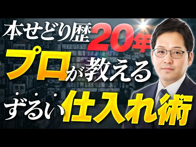 必見】本せどり歴20年のプロが本当は教えたくないずるい仕入れ